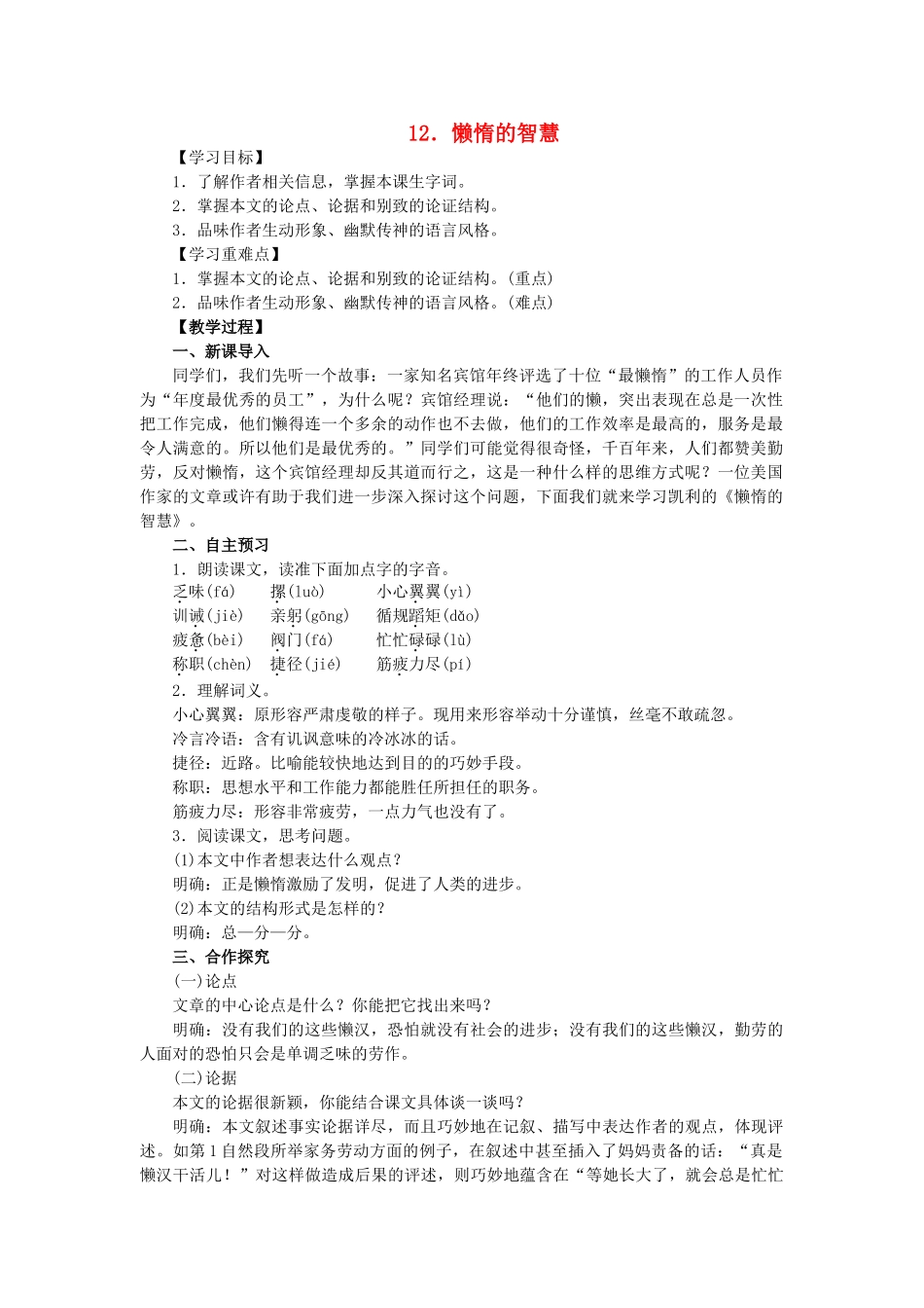 八年级语文上册 第3单元 第12课《懒惰的智慧》教案 语文版-语文版初中八年级上册语文教案_第1页