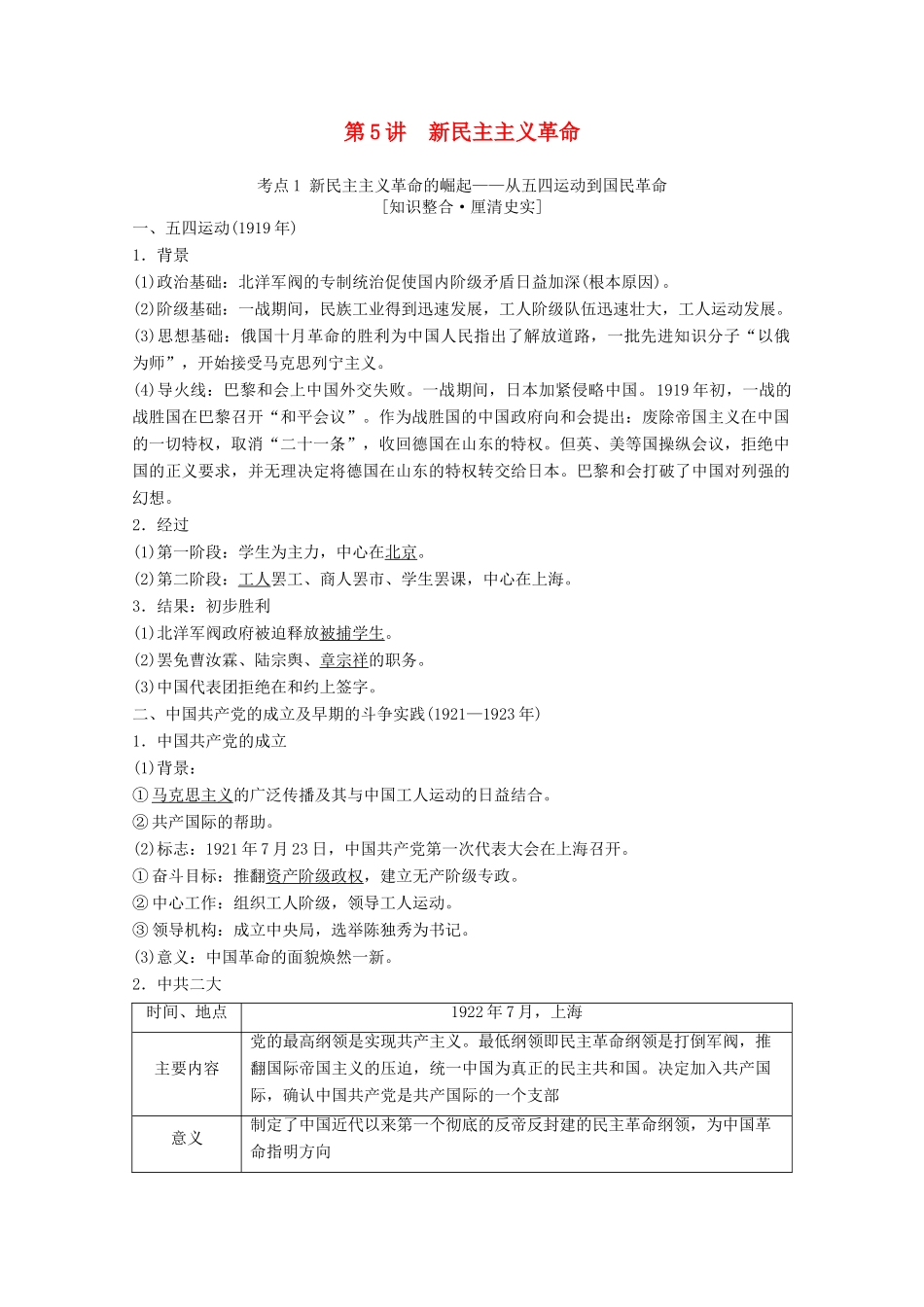 高考历史一轮复习 模块1 专题二 近代中国维护国家主权的斗争和民主革命 第5讲 新民主主义革命教师用书（含解析）人民版-人民版高三全册历史教案_第1页