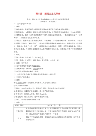 高考历史一轮复习 模块1 专题二 近代中国维护国家主权的斗争和民主革命 第5讲 新民主主义革命教师用书（含解析）人民版-人民版高三全册历史教案