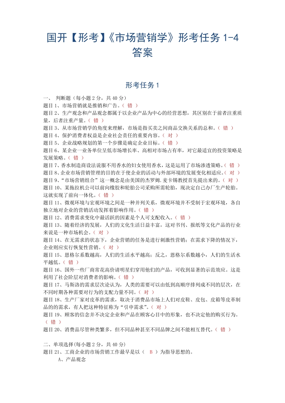 国开【形考】《市场营销学》形考任务1-4答案 _第1页