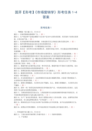 国开【形考】《市场营销学》形考任务1-4答案 