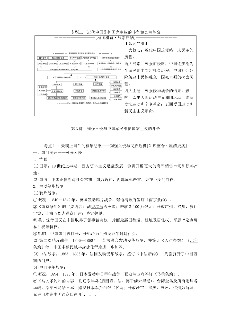高考历史一轮复习 模块1 专题二 近代中国维护国家主权的斗争和民主革命 第3讲 列强入侵与中国军民维护国家主权的斗争教师用书（含解析）人民版-人民版高三全册历史教案_第1页