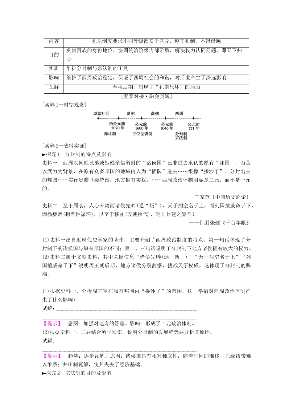 高考历史一轮复习 模块1 专题一 古代中国的政治制度 第1讲 中国早期政治制度的特点和走向“大一统”的秦汉政治教师用书（含解析）人民版-人民版高三全册历史教案_第3页