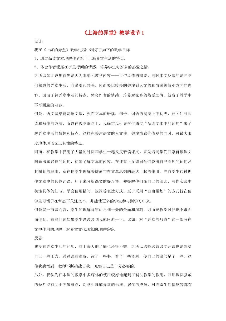 八年级语文上册 第39课《上海的弄堂》教学设计（一） 沪教版_第1页
