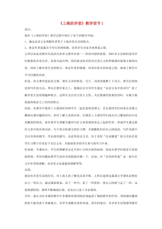八年级语文上册 第39课《上海的弄堂》教学设计（一） 沪教版