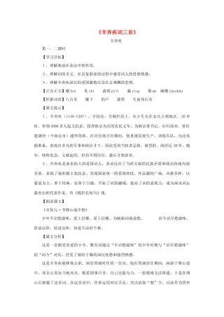 八年级语文上册 第35课《辛弃疾词三首》教案 沪教版