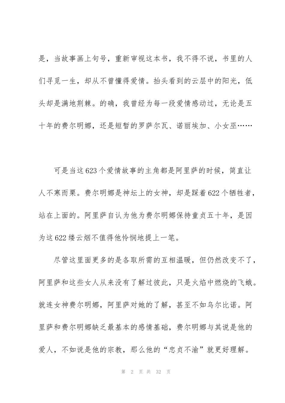霍乱时期的爱情读书心得10篇_第2页