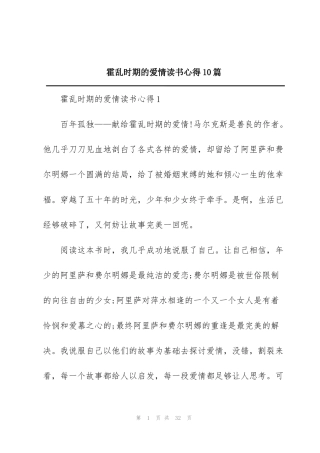 霍乱时期的爱情读书心得10篇