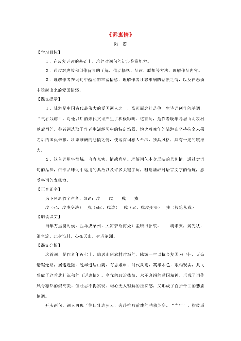 八年级语文上册 第33课《诉衷情》教案 沪教版_第1页
