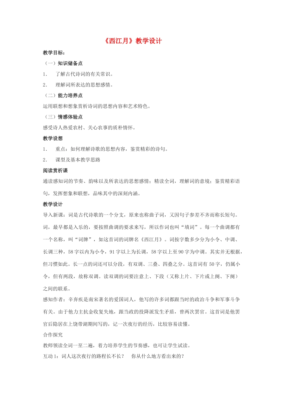 八年级语文上册 第34课《西江月》沪教版_第1页