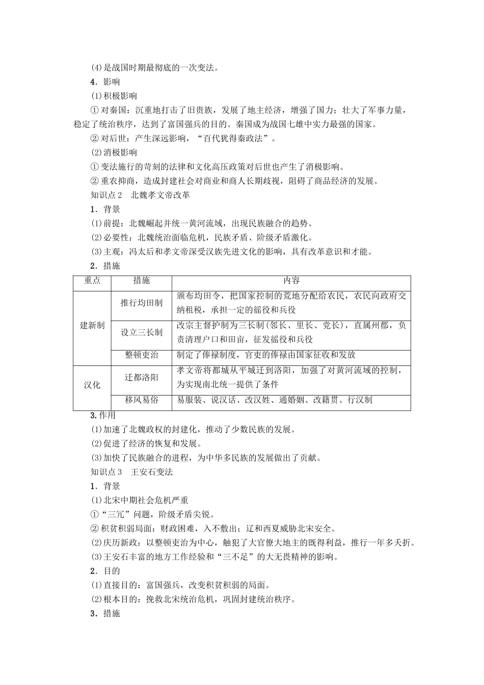 高考历史一轮复习 历史上重大改革回眸 第1讲 中国古代重大改革教案 岳麓版选修1-岳麓版高三选修1历史教案_第2页
