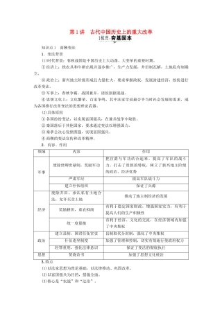 高考历史一轮复习 历史上重大改革回眸 第1讲 中国古代重大改革教案 岳麓版选修1-岳麓版高三选修1历史教案