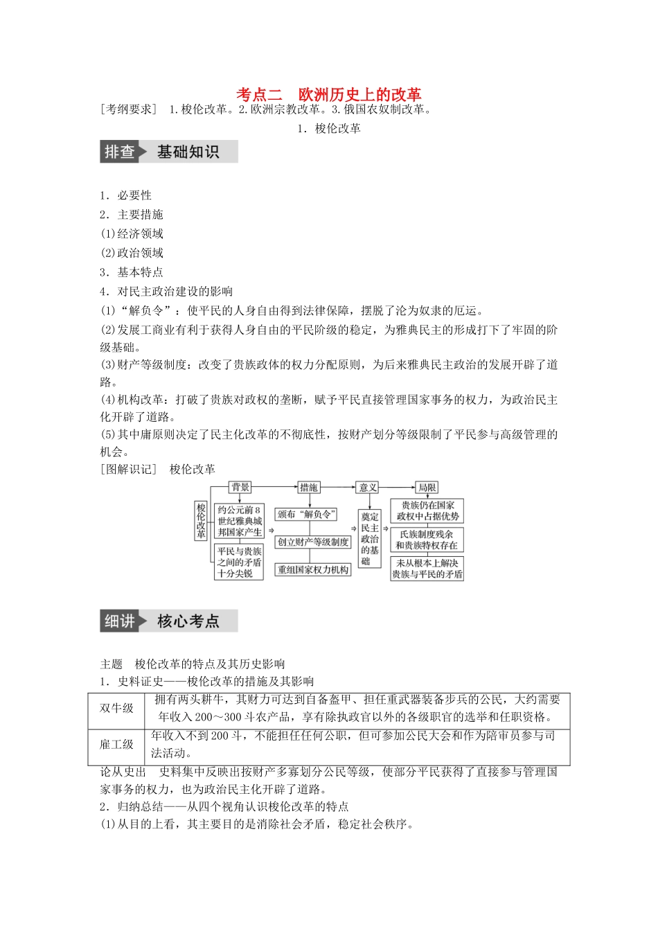 高考历史一轮复习 历史上重大改革回眸 考点2 欧洲历史上的改革教案 岳麓版-岳麓版高三全册历史教案_第1页