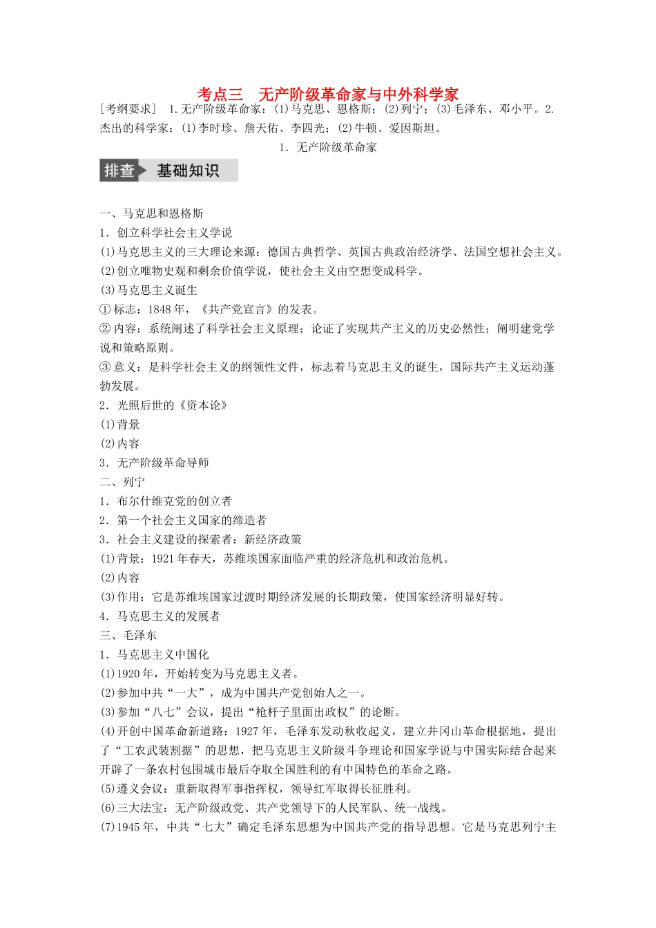 高考历史一轮复习 中外历史人物评说 考点3 无产阶级革命家与中外科学家教案 岳麓版-岳麓版高三全册历史教案_第1页