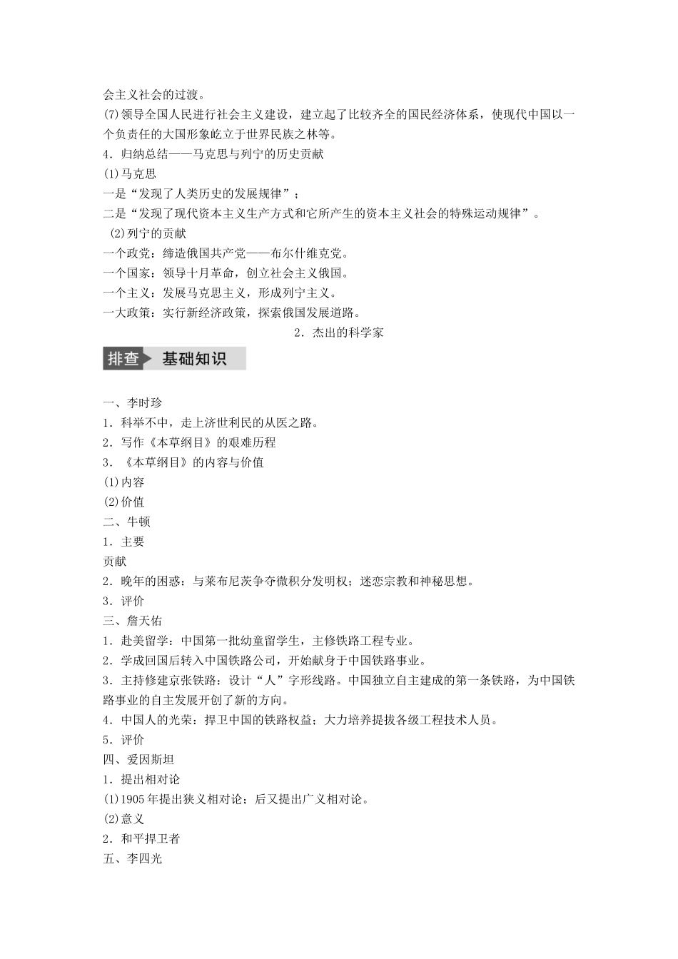 高考历史一轮复习 中外历史人物评说 考点3 无产阶级革命家与中外科学家教案 岳麓版-岳麓版高三全册历史教案_第3页