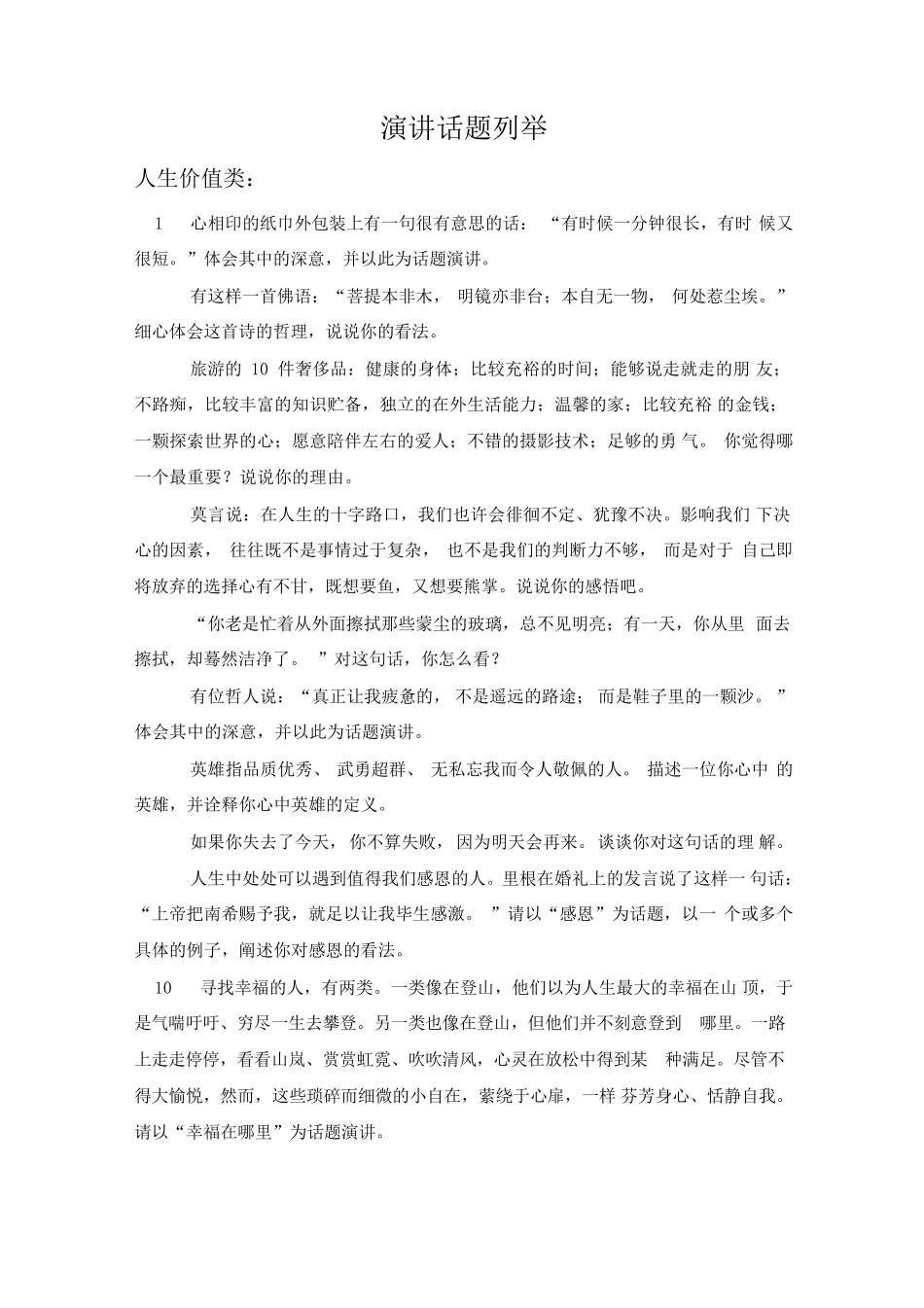 即兴演讲分类题库_第1页