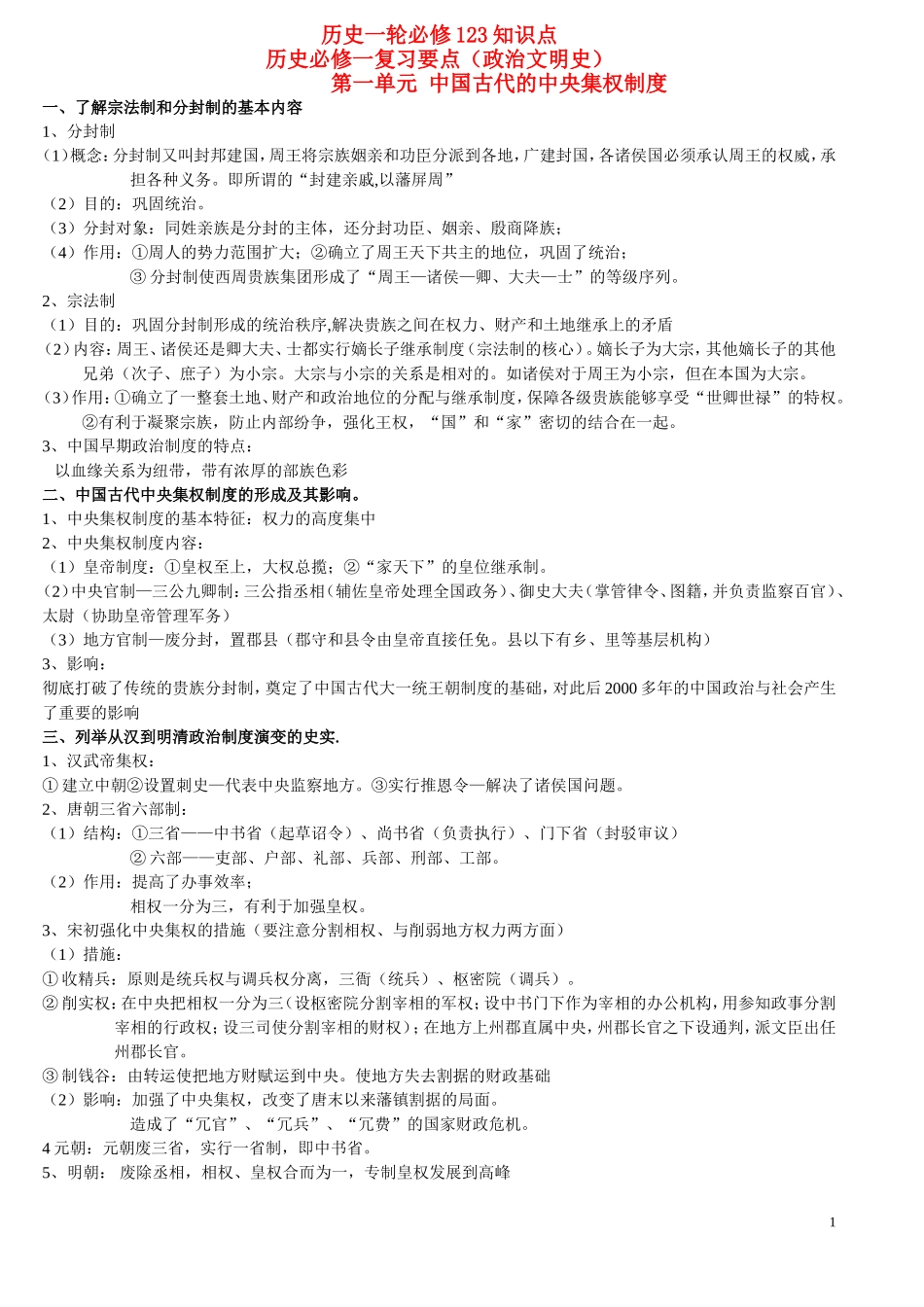 高考历史一轮复习 政治文明史123知识点教案 岳麓版_第1页