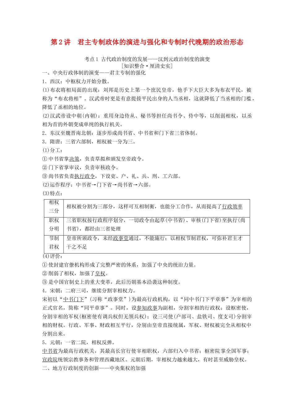 高考历史一轮复习 模块1 专题一 古代中国的政治制度 第2讲 君主专制政体的演进与强化和专制时代晚期的政治形态教师用书（含解析）人民版-人民版高三全册历史教案_第1页