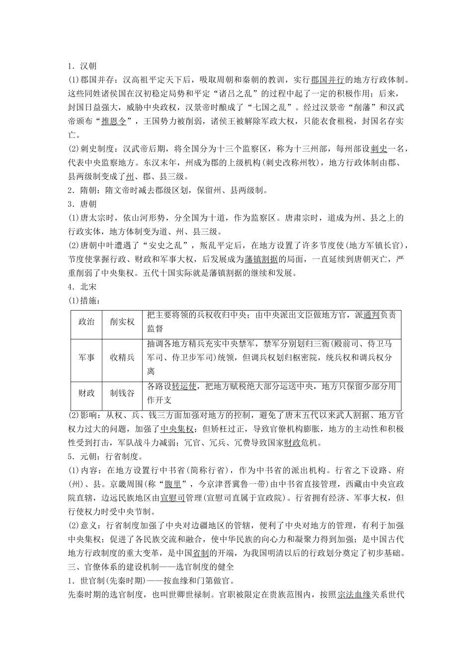 高考历史一轮复习 模块1 专题一 古代中国的政治制度 第2讲 君主专制政体的演进与强化和专制时代晚期的政治形态教师用书（含解析）人民版-人民版高三全册历史教案_第2页