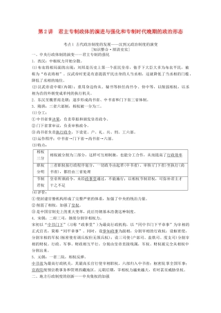 高考历史一轮复习 模块1 专题一 古代中国的政治制度 第2讲 君主专制政体的演进与强化和专制时代晚期的政治形态教师用书（含解析）人民版-人民版高三全册历史教案