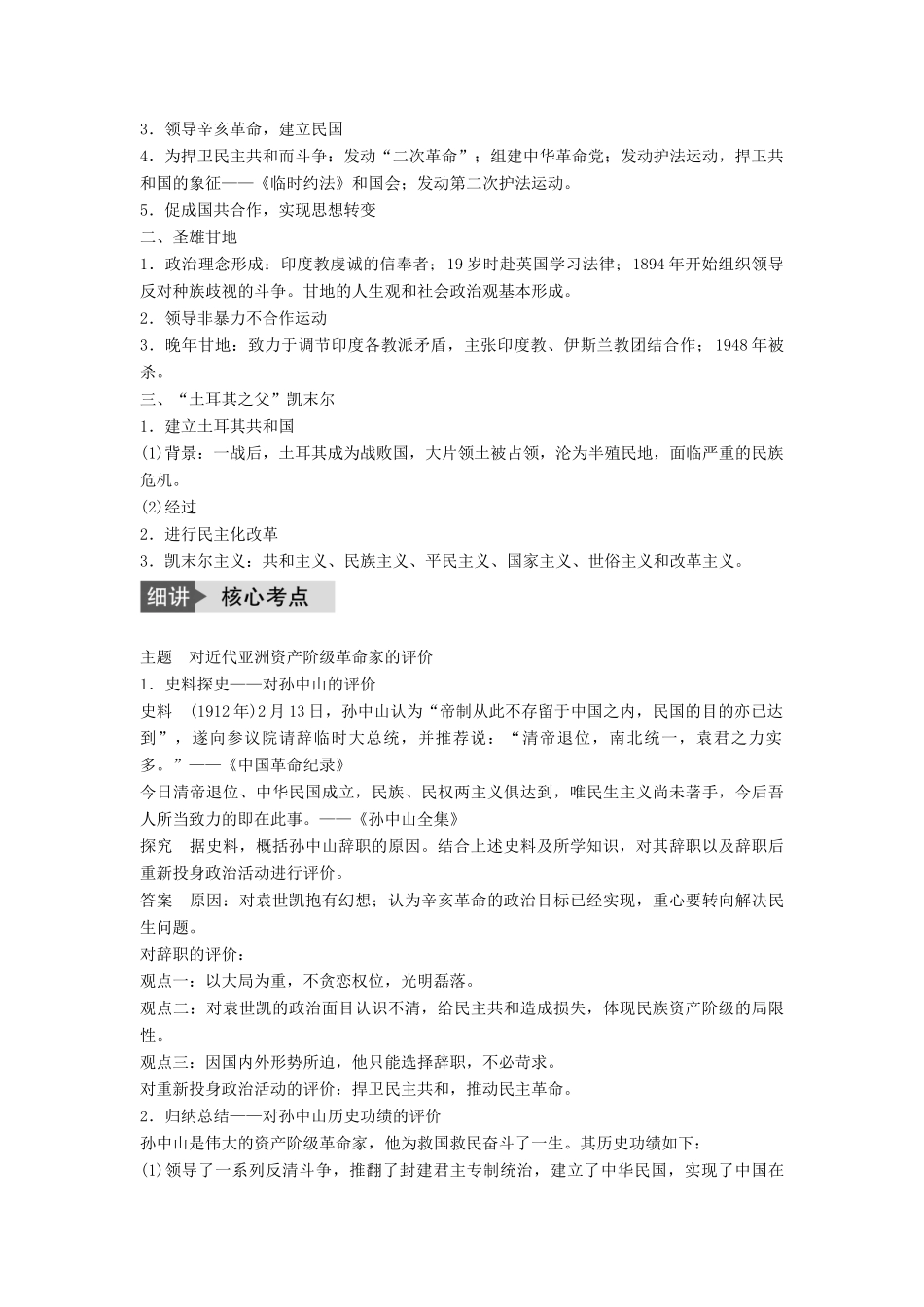 高考历史一轮复习 中外历史人物评说 考点2 欧美资产阶级革命家与“亚洲觉醒”的先驱教案 岳麓版-岳麓版高三全册历史教案_第3页