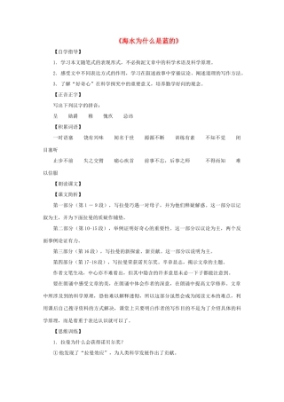 八年级语文上册 第30课《海水为什么是蓝的》教案 沪教版