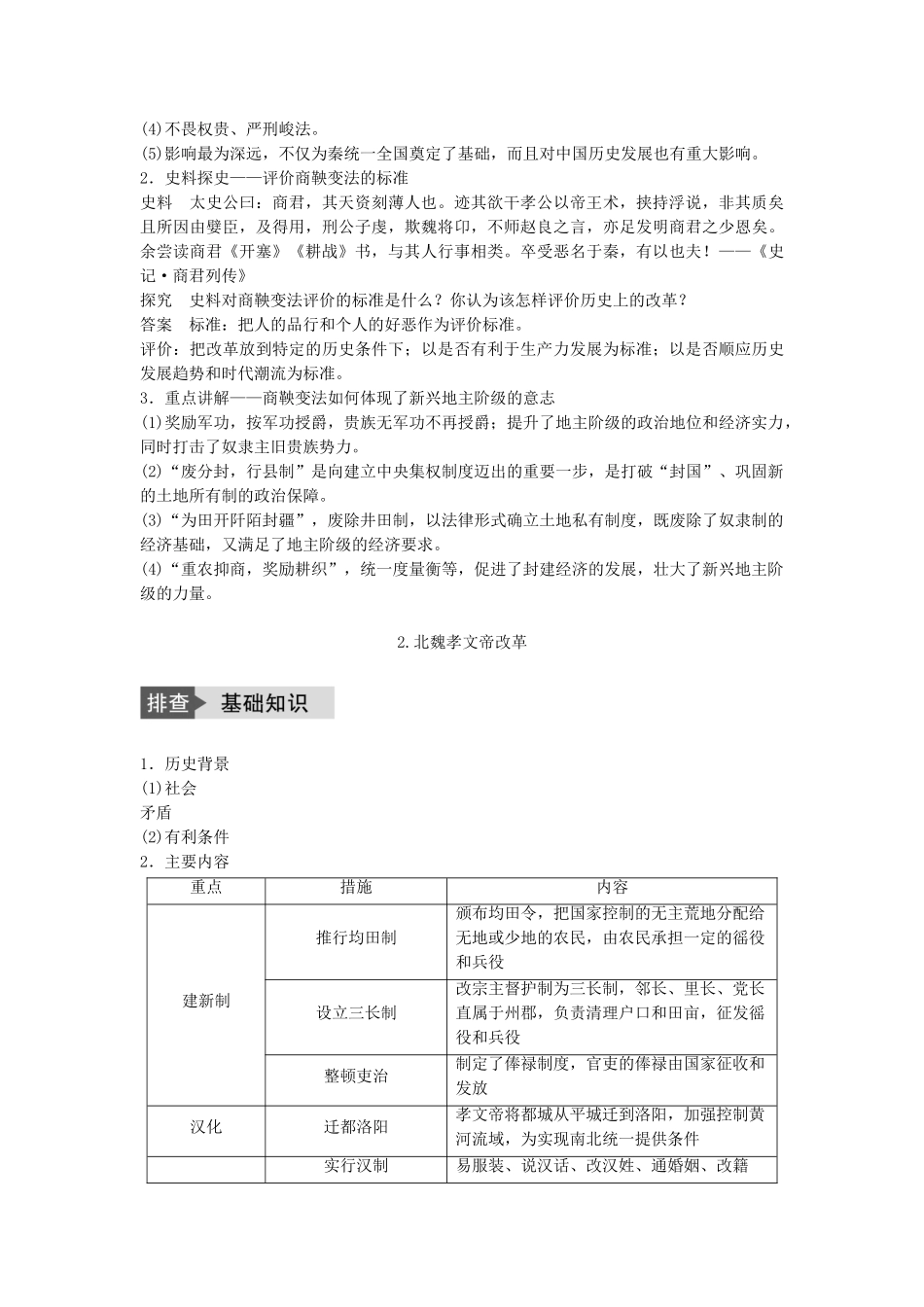 高考历史一轮复习 历史上重大改革回眸 考点1 古代中国的改革教案 岳麓版-岳麓版高三全册历史教案_第3页