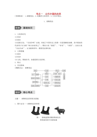 高考历史一轮复习 历史上重大改革回眸 考点1 古代中国的改革教案 岳麓版-岳麓版高三全册历史教案