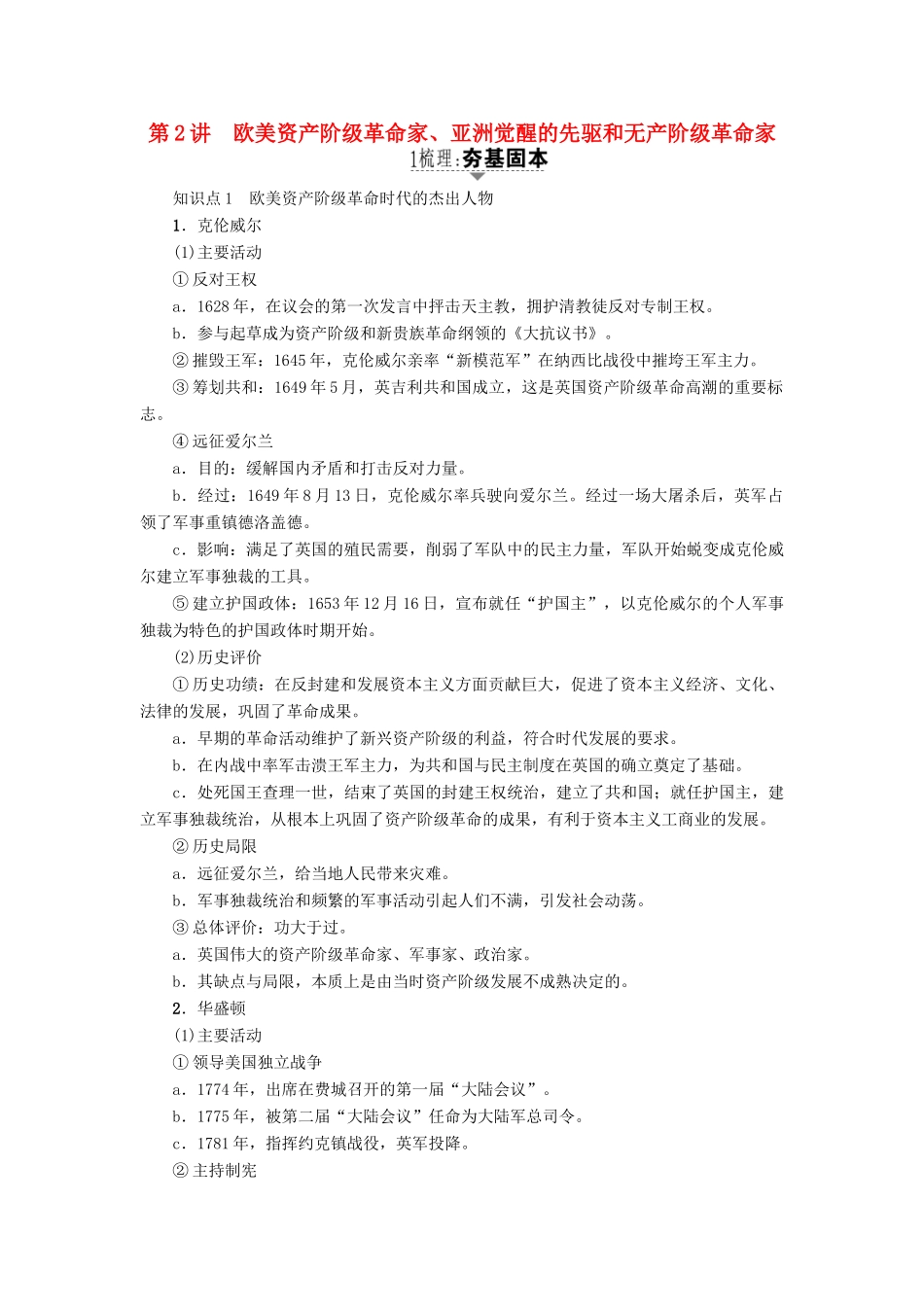 高考历史一轮复习 中外历史人物评说 第2讲 欧美资产阶级革命家、亚洲觉醒的先驱和无产阶级革命家教案 岳麓版选修4-岳麓版高三选修4历史教案_第1页