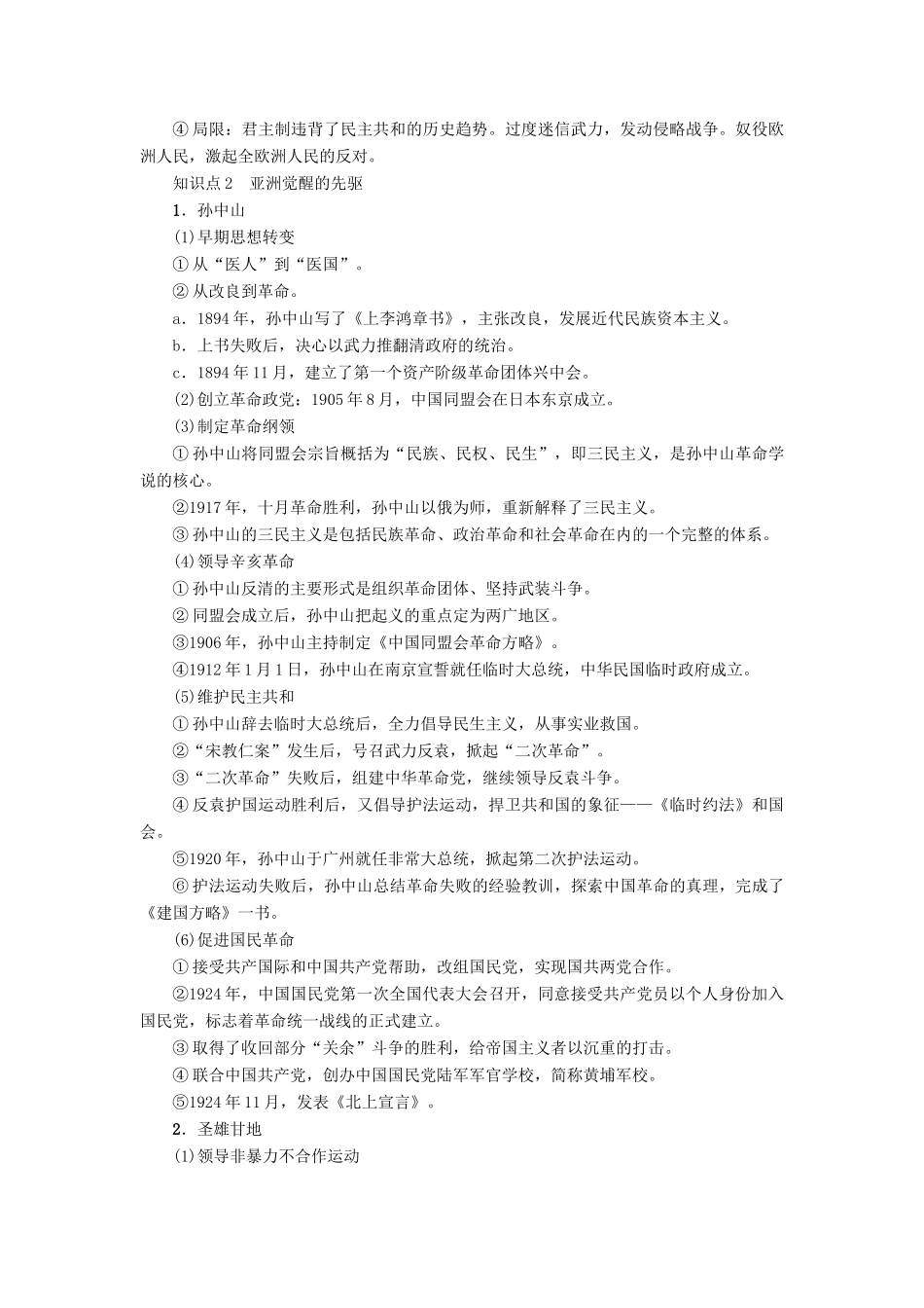 高考历史一轮复习 中外历史人物评说 第2讲 欧美资产阶级革命家、亚洲觉醒的先驱和无产阶级革命家教案 岳麓版选修4-岳麓版高三选修4历史教案_第3页