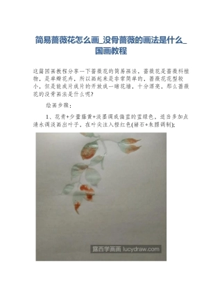 简易蔷薇花怎么画_没骨蔷薇的画法是什么_国画教程