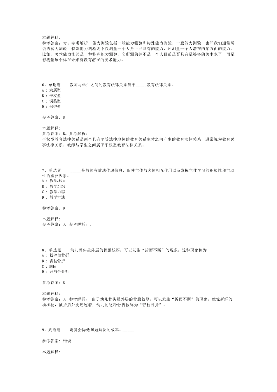 教师招聘考试题库《教育公共基础知识》考点强化练习最新版(二)_7_第2页