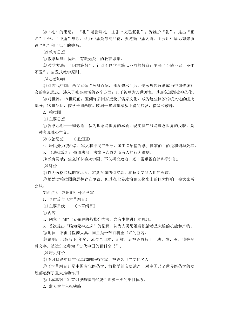 高考历史一轮复习 中外历史人物评说 第1讲 中国古代的政治家、西方的先哲和科学家教案 岳麓版选修4-岳麓版高三选修4历史教案_第2页