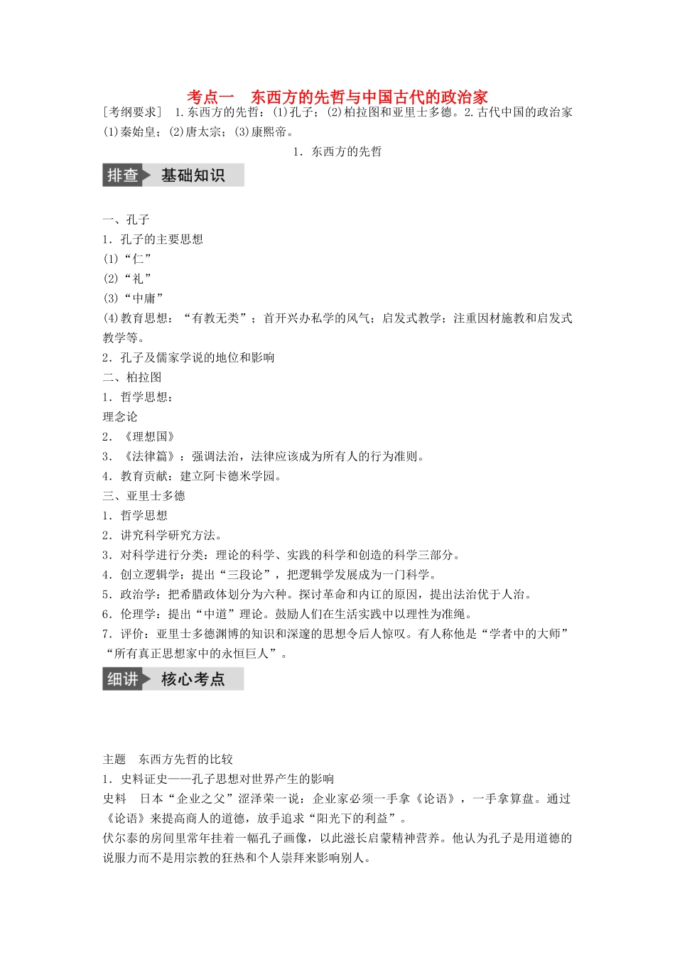 高考历史一轮复习 中外历史人物评说 考点1 东西方的先哲与中国古代的政治家教案 岳麓版-岳麓版高三全册历史教案_第1页