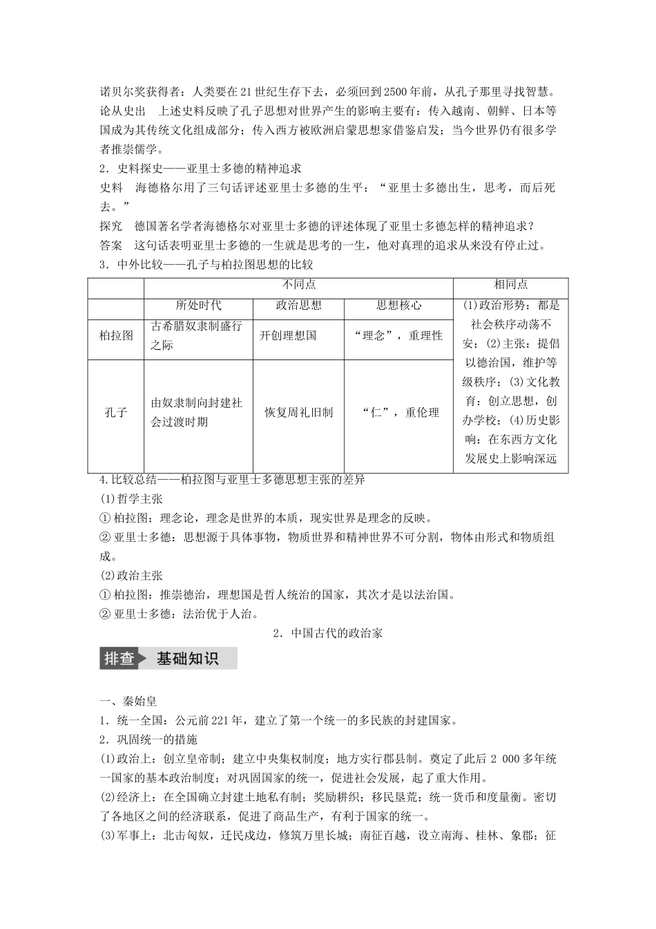 高考历史一轮复习 中外历史人物评说 考点1 东西方的先哲与中国古代的政治家教案 岳麓版-岳麓版高三全册历史教案_第2页