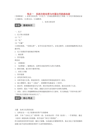 高考历史一轮复习 中外历史人物评说 考点1 东西方的先哲与中国古代的政治家教案 岳麓版-岳麓版高三全册历史教案
