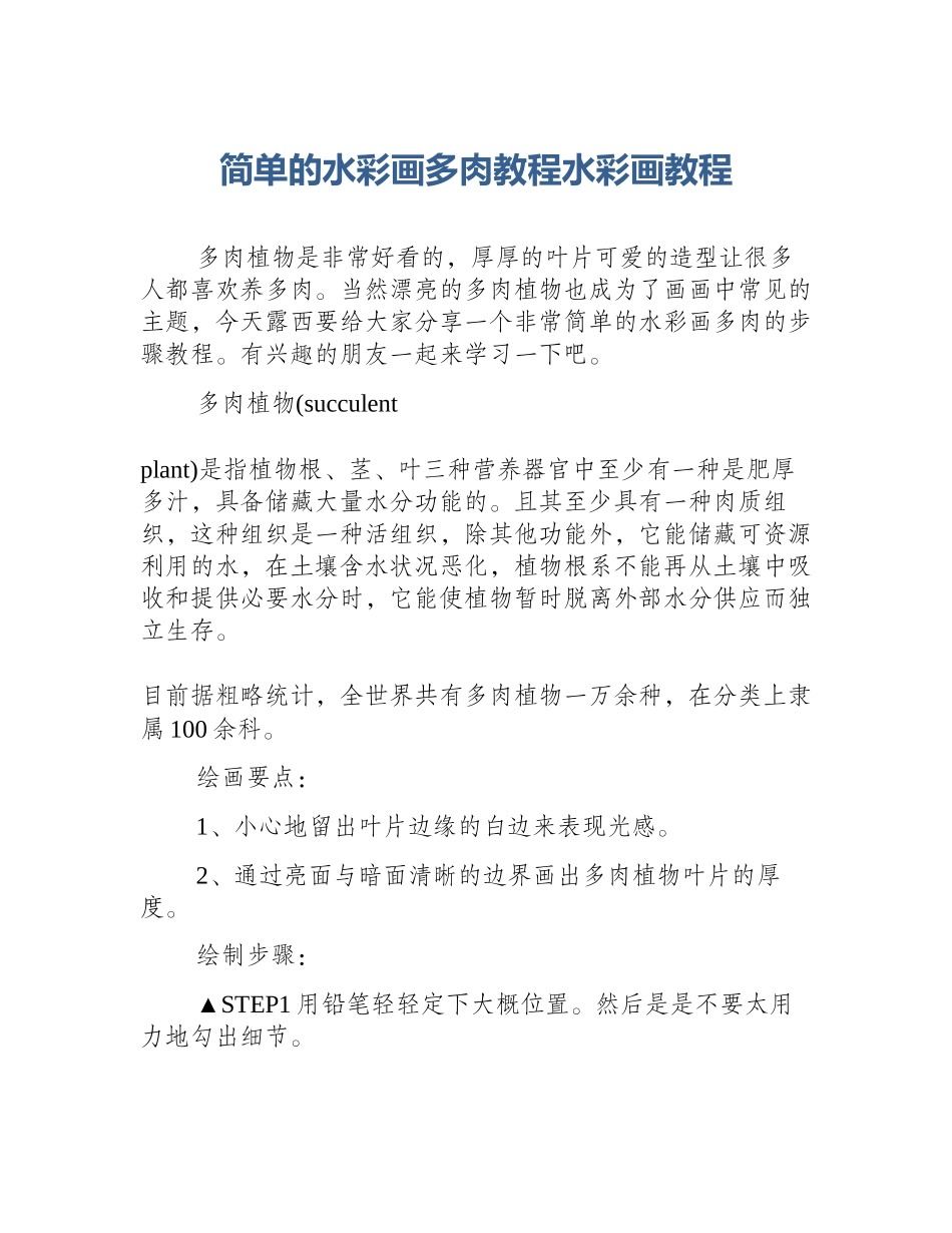 简单的水彩画多肉教程水彩画教程_第1页