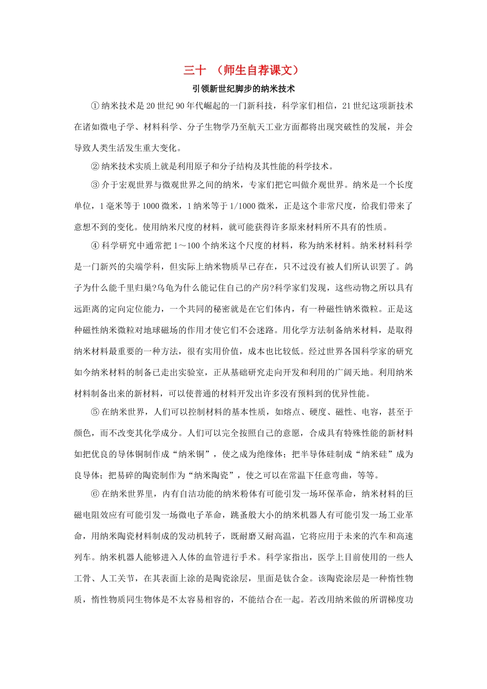 八年级语文上册 第30课 师生自荐课文《引领新世纪脚步的纳米技术》教案 苏教版_第1页