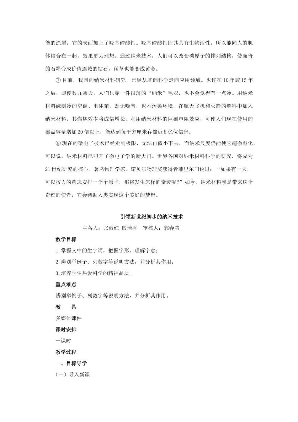 八年级语文上册 第30课 师生自荐课文《引领新世纪脚步的纳米技术》教案 苏教版_第2页