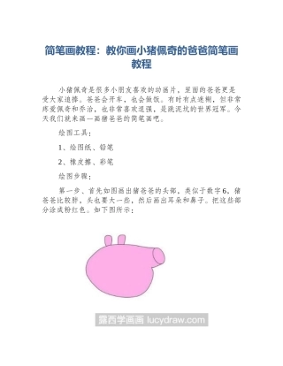 简笔画教程：教你画小猪佩奇的爸爸简笔画教程