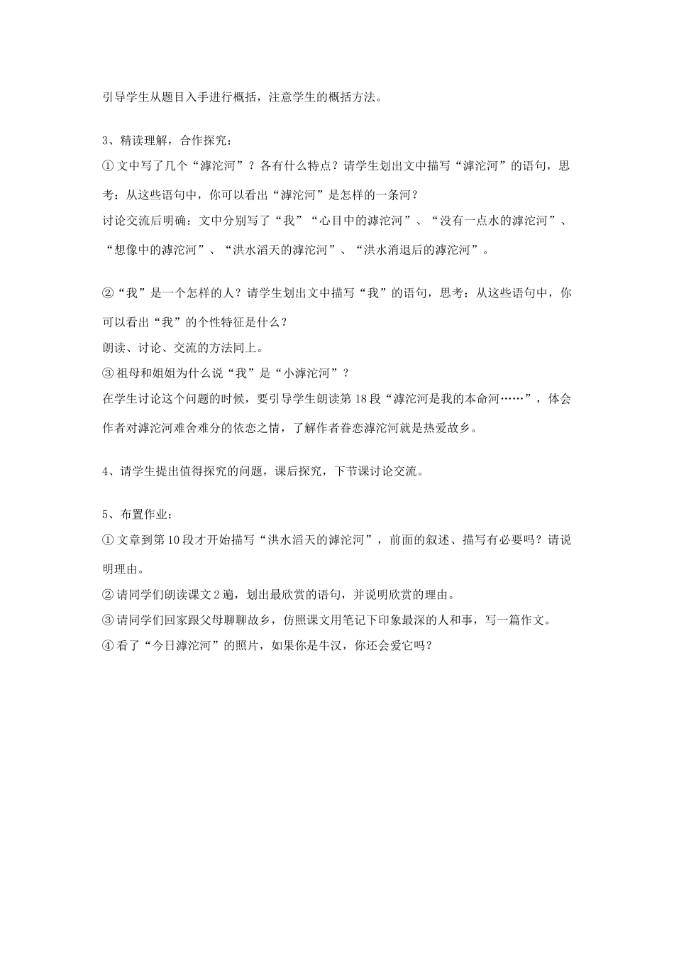 八年级语文上册 第2课学滹沱河和我教案 冀教版_第2页