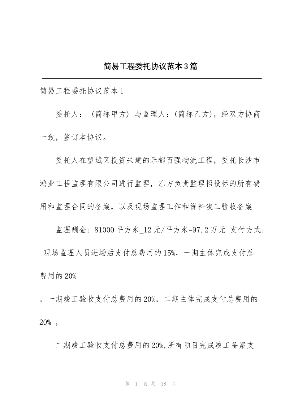 简易工程委托协议范本3篇_第1页