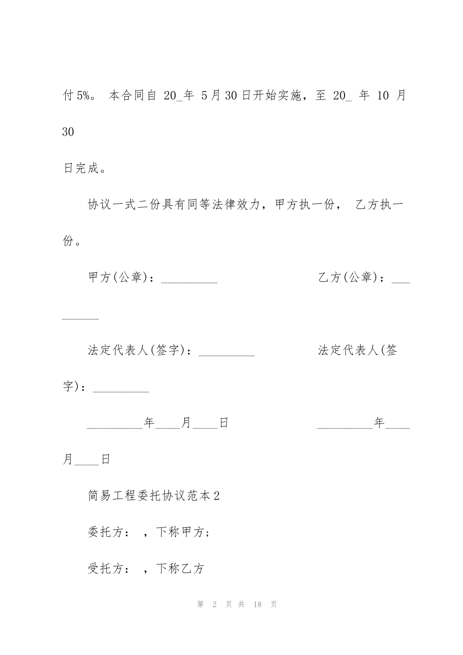 简易工程委托协议范本3篇_第2页