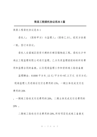 简易工程委托协议范本3篇