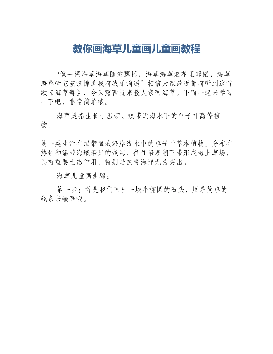 教你画海草儿童画儿童画教程_第1页