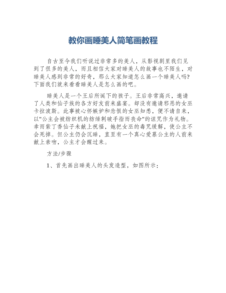 教你画睡美人简笔画教程_第1页