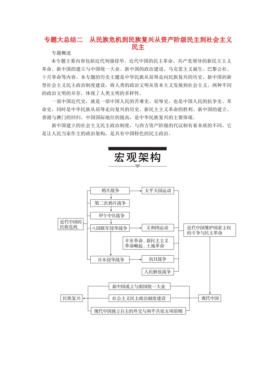 高考历史一轮复习 专题大总结二 从民族危机到民族复兴从资产阶级民主到社会主义民主教案 人民版-人民版高三全册历史教案_第1页
