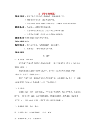 八年级语文上册 第2课《端午的鸭蛋》教案 鲁教版-鲁教版初中八年级上册语文教案
