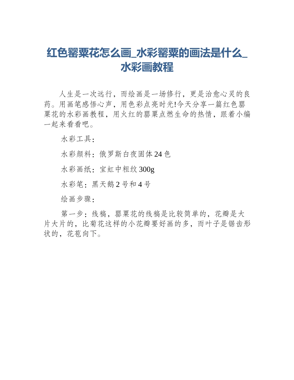 红色罂粟花怎么画_水彩罂粟的画法是什么_水彩画教程_第1页