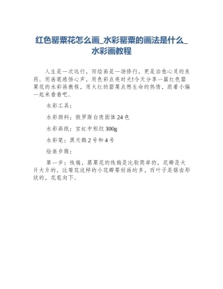 红色罂粟花怎么画_水彩罂粟的画法是什么_水彩画教程